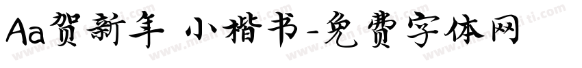 Aa贺新年 小楷书字体转换